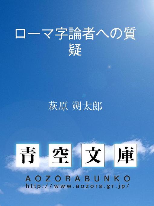 萩原朔太郎作のローマ字論者への質疑の作品詳細 - 貸出可能